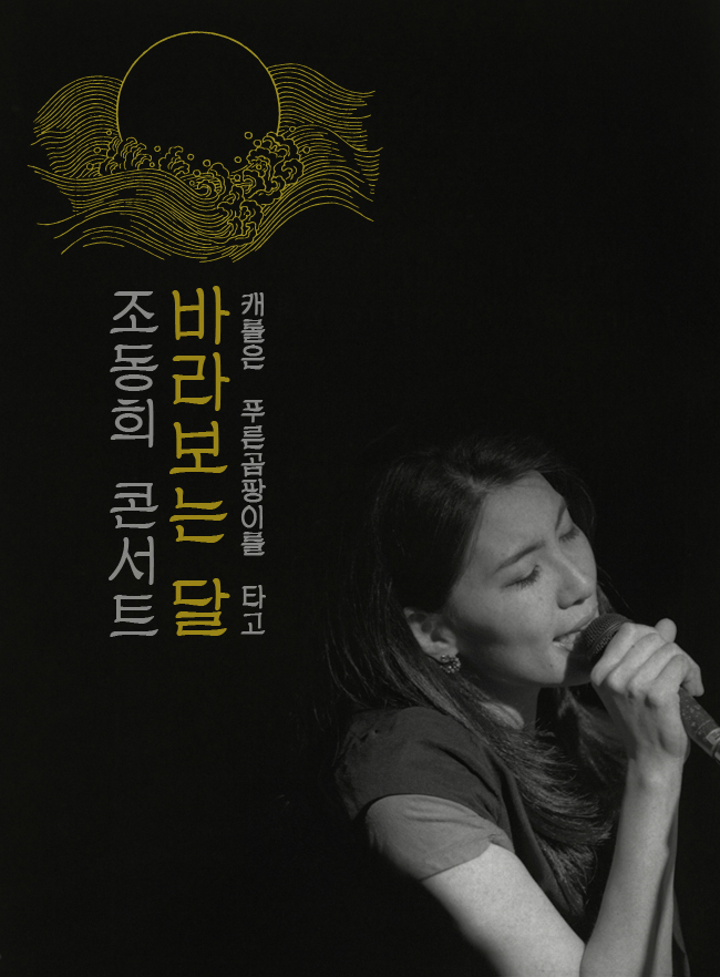 싱어송라이터 조동희가 오는 24일 오후 8시 서울 관철동 복합문화공간 반쥴(BANJUL)에서 ‘바라보는 달:캐롤은 푸른곰팡이를 타고’란 타이틀로 콘서트를 개최한다.
