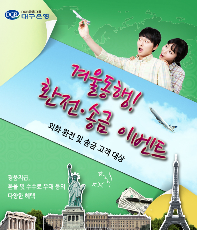 대구은행이 16일부터 내년 2월말까지 외화 환전 및 해외 송금 고객을 대상으로 ‘겨울동행! 환전ㆍ송금 이벤트’를 실시한다.
16일 대구은행에 따르면 겨울방학 연수 및 해외여행 등 연말연시 늘어나는 환전ㆍ송금 성수기를 위한 것으로 이벤트 기간 중 경품지급, 환율 및 수수료 우대 등의 다양한 혜택을 제공한다.