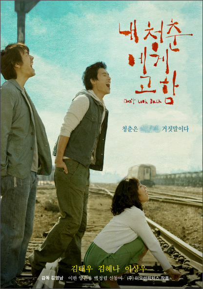 영화 ‘내 청춘에 고함’ 포스터.
