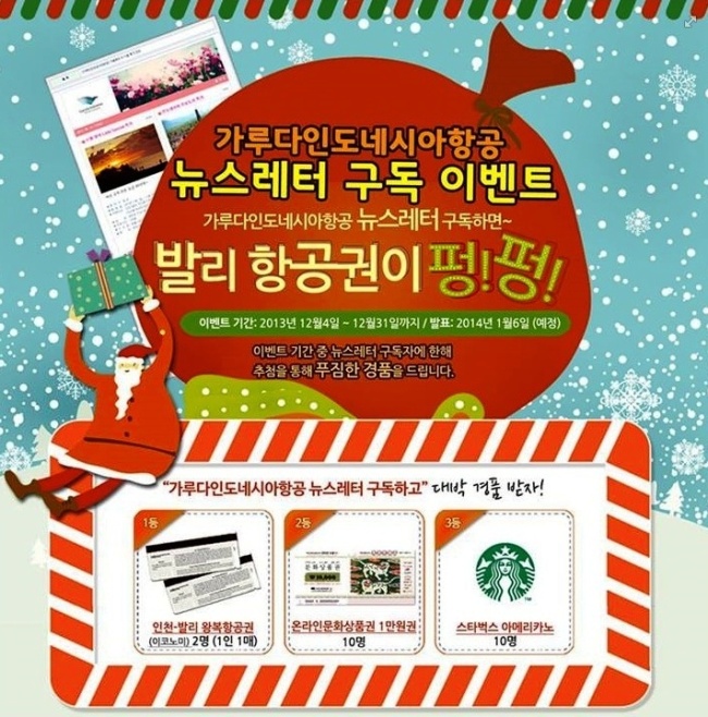 가루다인도네시아항공이 뉴스레터 구독 신청자에게 경품을 제공하는 ‘뉴스레터 구독 이벤트’를 실시한다고 17일 밝혔다.
지난 4일부터 오는 31일까지 진행되는 이번 행사에는 가루다항공 페이스북 팬이라면 누구나 참가할 수 있다.