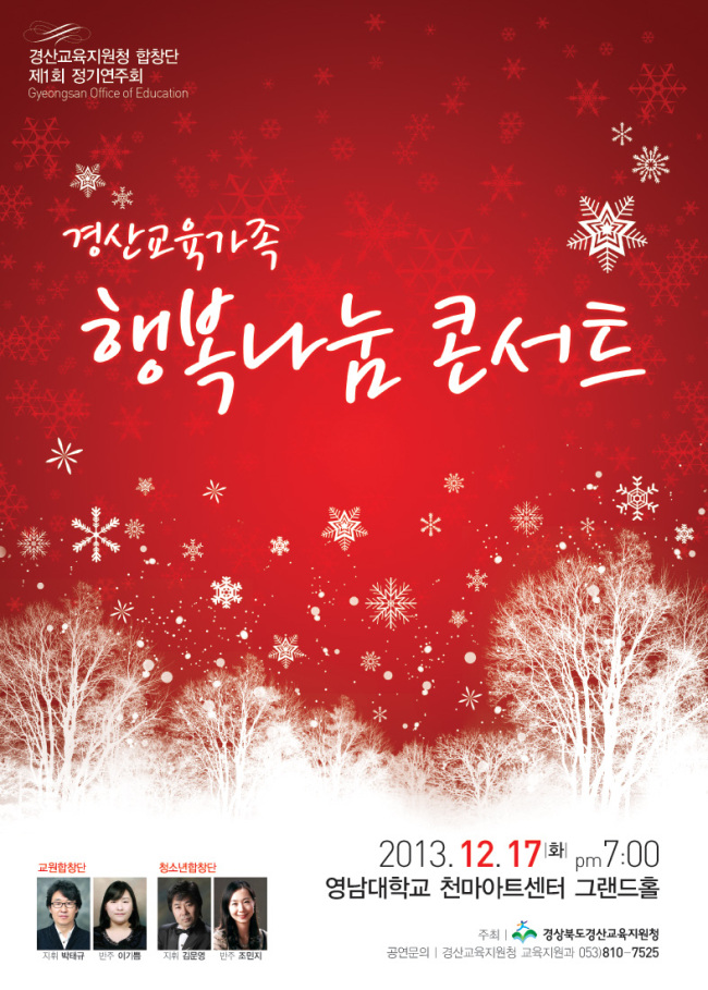 경북도경산교육지원청(교육장 여영희)이 17일 오후 영남대학교 천마아트센터 그랜드홀에서 ‘제1회 정기연주회’를 가졌다.
학생, 학부모, 교사, 지역민 1800여명을 초청한 이날 공연은 ‘경산교육가족 행복 나눔 콘서트’로 이름붙여 모두가 행복을 마음 가득 담아가는 연주회로 진행됐다.