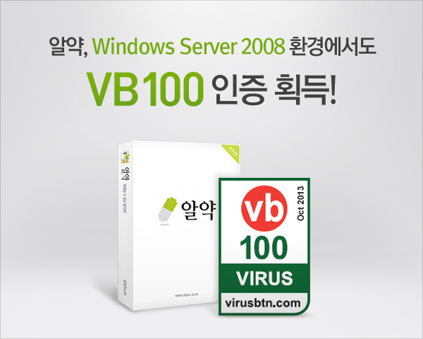 [이스트소프트, '알약' 윈도 서버 2008 환경서도 vb100 인증 획득!