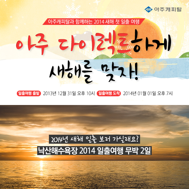 아주캐피탈이 고객 100명과 함께 동해애서 새해 첫 일출을 맞는 이벤트를 진행한다.
아주 다이렉트하게 시리즈 3탄을 맞아 ‘아주 다이렉트하게 새해를 맞자’를 테마로 진행되는 이번 이벤트는 오는 31일 밤 낙산해수욕장으로 출발하는 무박2일 일출여행이다.