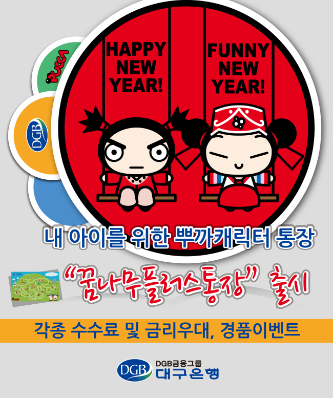 대구은행이 뿌까캐릭터(PUCCA)를 활용한 신상품 ‘꿈나무플러스통장’을 출시했다.
18일 대구은행에 따르면 만 14세 이하 어린이·청소년 고객을 위한 것으로 뿌까캐릭터를 사용한 입출금이 자유로운 예금 신상품 ‘꿈나무플러스통장’을 판매한다.