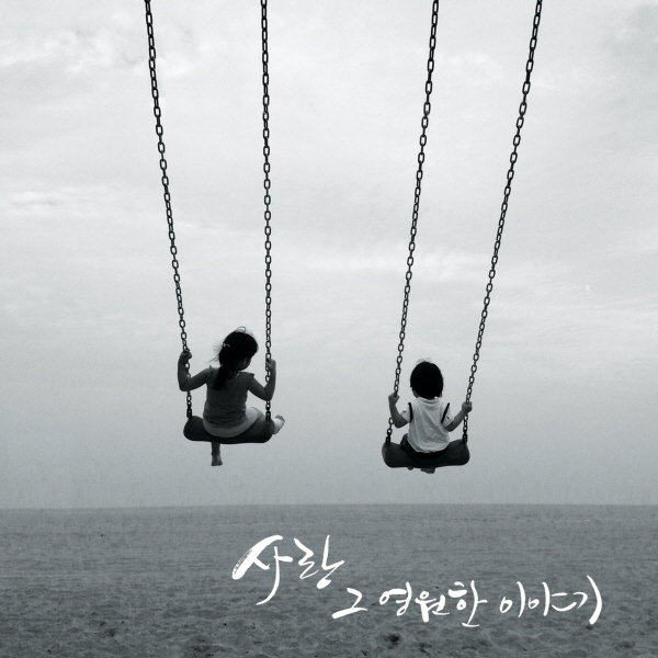 김성훈 신부가 두 번째 앨범 ‘사랑, 그 영원한 이야기’를 18일 발매한다.
김 신부는 생활성가 가수로 활동하고 있는 청년들을 위해 생활성가 작곡과 보급에 앞장 서왔으며, 지난 2011년 첫 번째 앨범 ‘G#’을 발매한 바 있다.