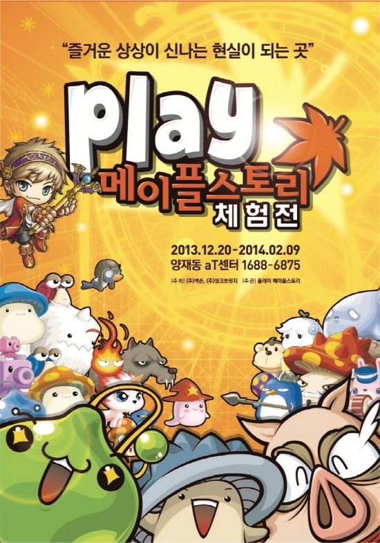 [넥슨, 오프라인 체험전 'Play 메이플스토리' 공개