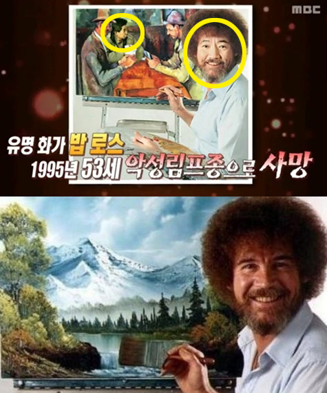 [사진=MBC '기분좋은날' 캡처(위), 밥 로스 이미지(하)]