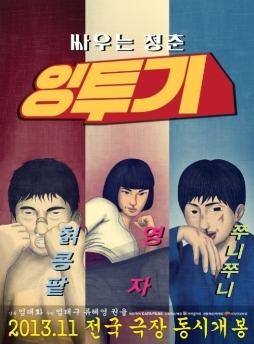 영화 ‘잉투기’(엄태화 감독, KAFA FILMS 제작)