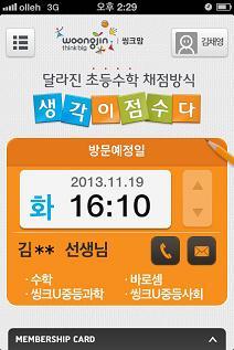 웅진씽크빅(대표 서영택)은 학습지 회원 대상의 학습관리 애플리케이션 ‘씽크맘’<사진>을 개설했다고 19일 밝혔다.
이는 학부모들이 스마트폰이나 태블릿PC를 통해 언제 어디서나 손쉽게 자녀의 학습 관리를 할 수 있게 해준다고 회사 측은 설명했다.