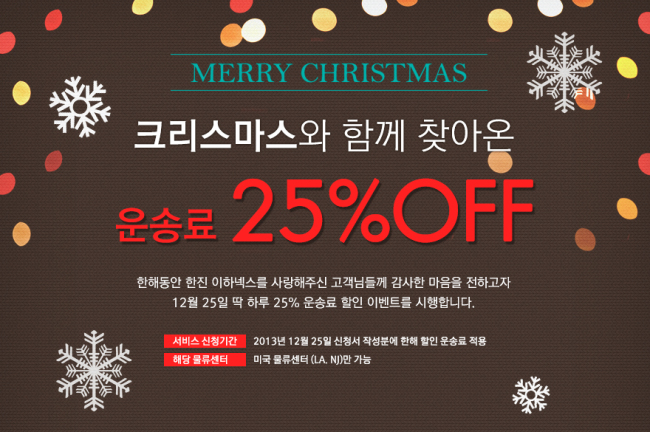한진은 크리스마스를 맞아 이하넥스(eHanEx)를 이용하는 고객에 대한 감사의 의미로 오는 25일 미국 배송대행 서비스를 이용하는 고객 모두에게 25％ 할인 혜택을 제공한다고 23일 밝혔다.