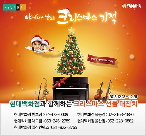 세계적인 악기음향전문기업 야마하뮤직코리아㈜는 현대백화점과 함께 크리스마스를 맞이해 대대적인 할인 행사를 실시한다고 23일 밝혔다.