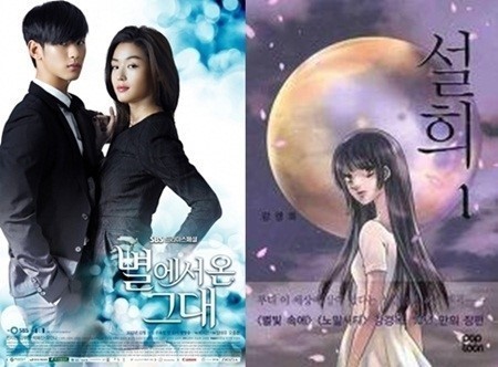 [사진=SBS ‘별에서 온 그대’ 포스터, 만화 ‘설희' 표지]