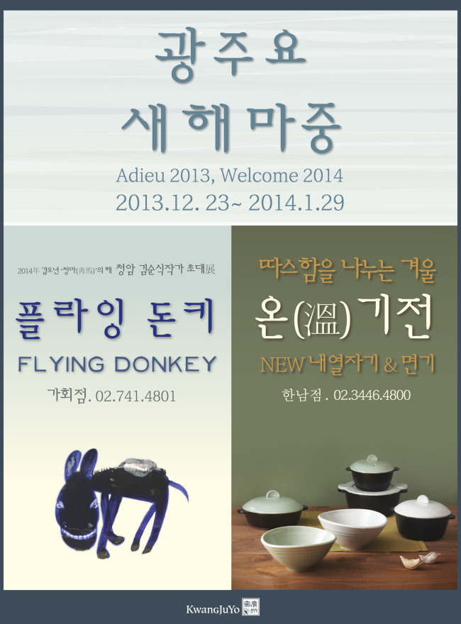 광주요(대표 조태권)는 23일부터 내달 29일까지 광주요 서울 직영점 2곳(가회, 한남)에서 ‘새해마중(Adieu 2013, Welcome 2014)’ 신년 특별기획전을 실시한다고 밝혔다.