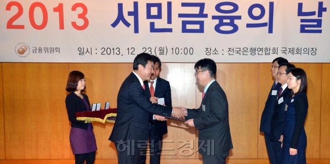 2013 서민금융의 날 행사가 23일 오전 서울 명동 은행회관에서 열려 신제윤 금융위원장이 대통령표창을 전달하고 있다.
김명섭 기자 msiron@heraldcorp.com
2013 서민금융의 날 행사가 23일 오전 서울 명동 은행회관에서 열려 신제윤 금융위원장이 대통령표창을 전달하고 있다.<br />김명섭 기자 msiron@heraldcorp.com