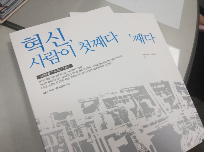 한국표준협회가 지난 8월 삼성토탈이 16년간 추진해온 TPM(Total Productive Maintenanceㆍ전사적 생산설비 보존운동) 활동의 역사와 성과를 상세하게 다뤄 펴낸 경영도서 ‘혁신,사람이 첫째다'
