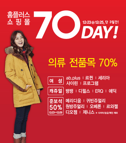홈플러스 쇼핑몰에서는 크리스마스를 맞아 홈플러스를 대표하는 약 70여개의 유명 패션브랜드들의 겨울 상품을 최대 70% (최초 Tag가 기준)까지 할인하는 올 시즌 최대 규모의 할인행사를 진행한다.