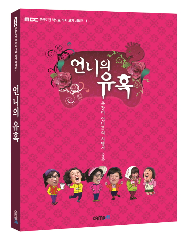 MBC ‘무한도전’의 화보집과 영상만화가 출간된다.
MBC는 “‘무한도전’의 촬영 현장 사진을 담은 화보집과 ‘무한도전’ 특집 ‘언니의 유혹’ 편 영상만화를 판매한다”고 24일 밝혔다.