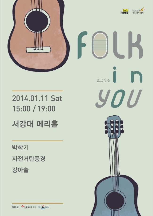 박학기, 자전거탄풍경, 강아솔 등 포크 뮤지션들이 오는 1월 11일 서울 서강대 메리홀에서 ‘포크 인 유(Folk in You)’ 콘서트를 벌인다.