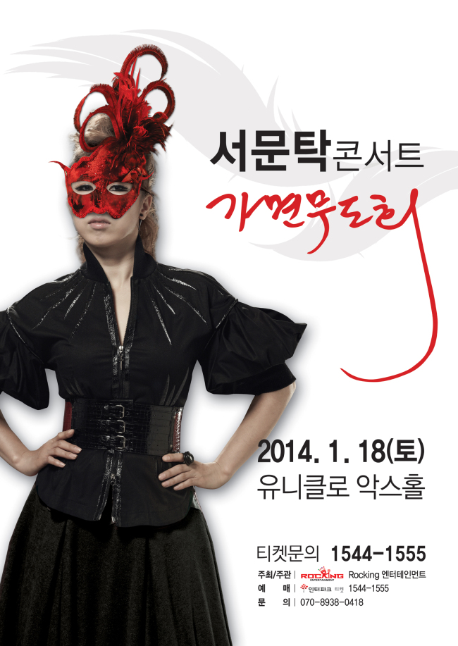 가수 서문탁이 오는 1월 18일 오후 7시 서울 광장동 유니클로 악스홀에서 ‘가면무도회’라는 타이틀로 단독 콘서트를 연다.