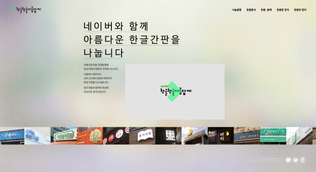 Naver Corp., operator of Korea’s largest Web-portal site Naver, conducts a campaign to help around 20 start-ups install Korean signboards.    Naver Corp.