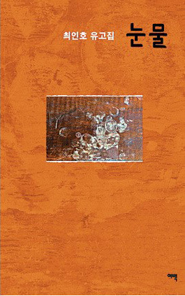“Nunmul (Tears)” by the late Choe In-ho was released on Dec. 24.    Yeobaek