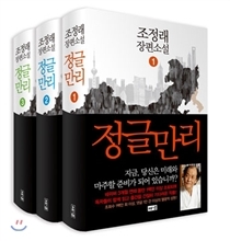 조정래의 장편소설 ’정글만리‘는 경제 불황속에 중국 시장에 대한 갈증을 바탕으로 5개월만에 밀리언셀러에 오르는 기염을 토했다. 집계가 이뤄진 2000년 이후 최단 기록으로, 출판계로는 2009년 ‘엄마를 부탁해’이후 3년만이다. 조정래는 ‘태백산맥‘(800만부)’ 아리랑‘(380만부)’ 한강’(250만부)에 이어 밀리언셀러를 추가하며 통산 1530만부 판매라는 대기록을 갖게 됐다.