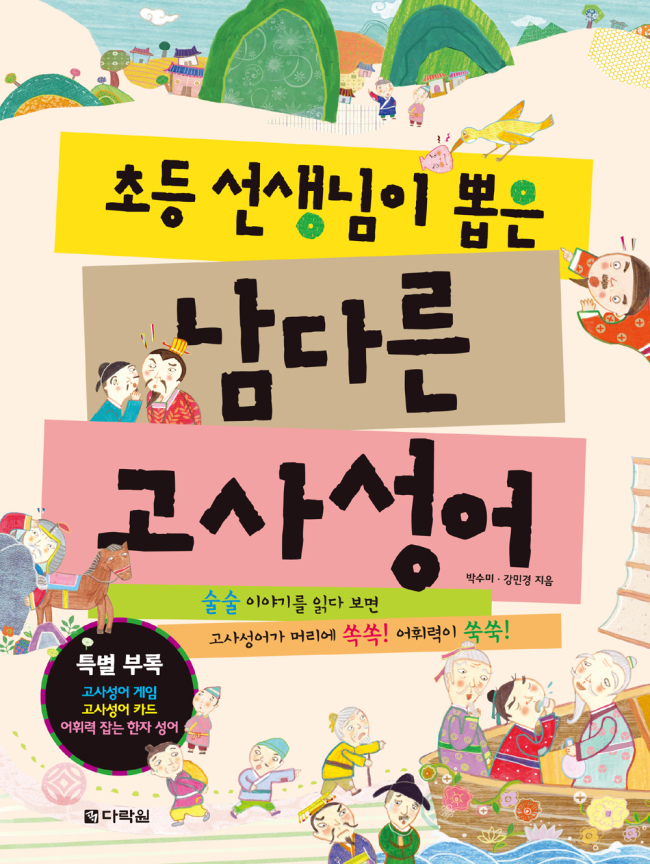 초등학생이 꼭 알아야 할 고사성어의 유래를 재미있는 이야기로 풀어낸 ‘초등 선생님이 뽑은 남다른 고사성어’가 출간됐다.
박수미, 강민경 지음 ㅣ 다락원
