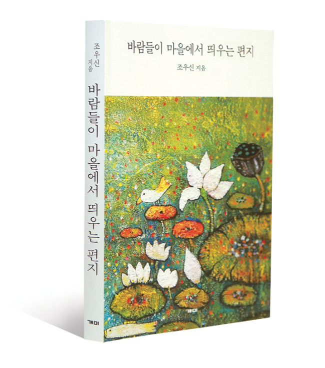 관절염과 무릎 인공관절 수술 분야 국내 최고 의사인 조우신 서울아산병원 정형외과 교수가 생로병사와 희로애락이 응축된 병원에서 보낸 20여 년간의 세월을 한 권의 수필집으로 묶어냈다.
조우신 교수는 ‘바람들이 마을’에서 23년간 의사생활을 하며 틈틈이 쓴 수필을 모아 ‘바람들이 마을에서 띄우는 편지’를 펴냈다. ‘바람들이 마을’은 서울아산병원이 자리 잡은 송파구 풍납동의 원래 우리말 이름이다.
글쓰기가 직업인 전문작가는 아니지만, 그는 수필에서 의료현장의 생생함과 의사라는 직업을 통해 느꼈던 사람들의 삶을 담담한 필치로 그려냈다.