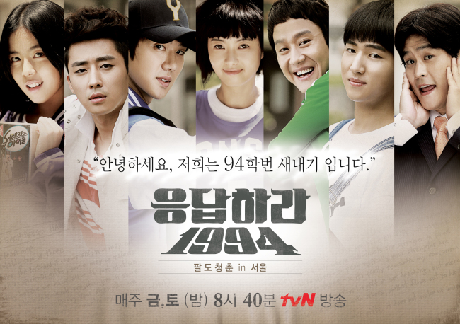 ‘응답하라 1994(응사)’
