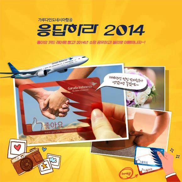 가루다인도네시아항공이 새해를 맞아 페이스북에 새해에 바라는 소망을 적어 공유하는 ‘응답하라 2014’ 이벤트를 실시한다고 2일 밝혔다.
지난달 26일부터 오는 26일까지 진행되는 이번 행사는 가루다인도네시아항공 페이스북 팬이라면 누구나 참여할 수 있다.