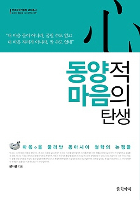 ‘동양적 마음의 탄생’(한국국학진흥원)