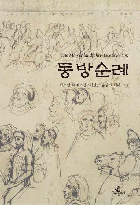 헤르만 헤세의 소설 ‘동방순례(이숲에올빼미)’
