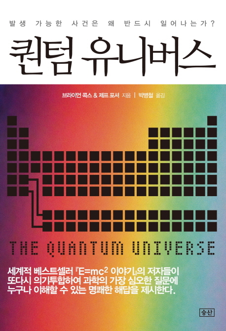세계적인 베스트셀러 ‘E=mc² 이야기’의 저자 브라이언 콕스와 제프 포셔는 ‘퀀텀 유니버스(승산)’로 다시 의기투합했다.