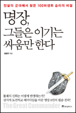 ‘명장, 그들은 이기는 싸움만 한다(위즈덤하우스)’