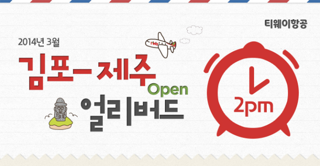 2013년 김포~제주 노선에서 7개 국적 항공사 중 탑승률 1위(평균 91.2％)를 달성한 것을 기념해 오는 3월 김포~제주 노선 항공권에 대한 얼리버드 특가 항공권 판매 이벤트를 실시한다고 6일 밝혔다.
예약은 오는 8일 오후 2시부터 티웨이항공 홈페이지(www.twayair.com)를 통해서만 예약 가능하다.
