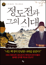 ‘정도전과 그의 시대(옥당)’