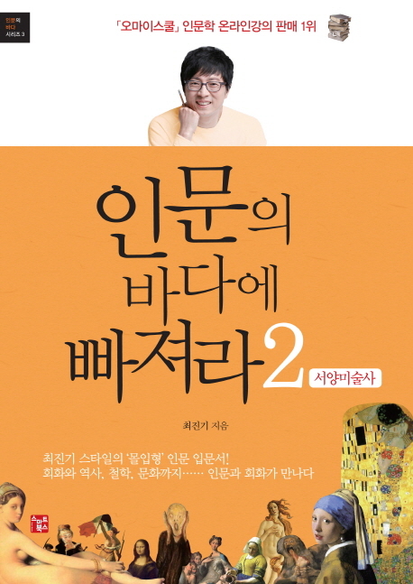 ‘인문의 바다에 빠져라2-서양미술사(스마트북스)’