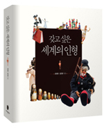 ‘갖고 싶은 세계의 인형(바다출판사)’