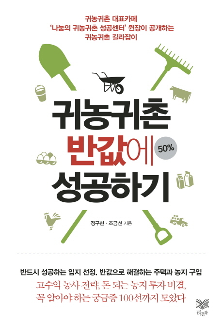 ‘귀농귀촌 반값에 성공하기(라온북)’