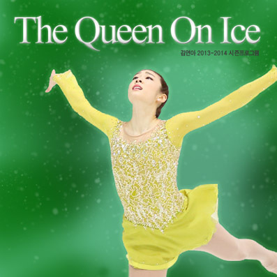 김연아(스케이트선수)
피겨 여왕 김연아의 2013-2014 시즌 프로그램 배경음악을 담은 디지털 앨범 [The Queen On Ice]가 6일 정오에 발매됐다.