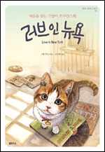 장편소설 ‘러브 인 뉴욕(샘터)’