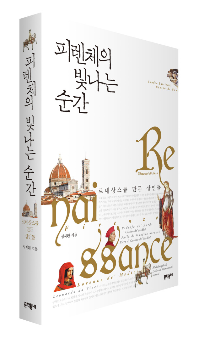 ‘피렌체의 빛나는 순간(문학동네)’