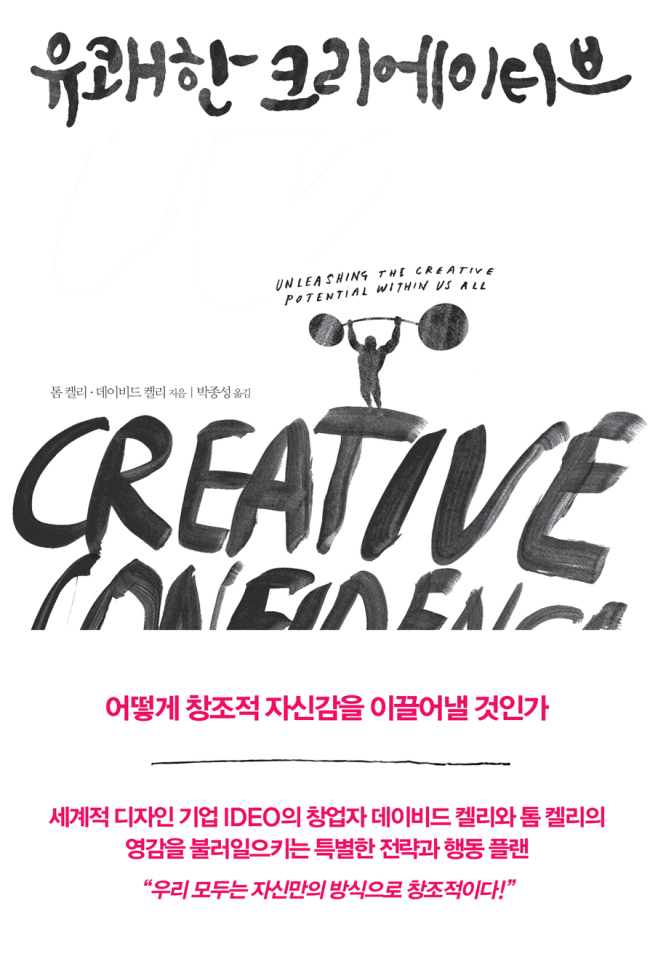 세계적 디자인 기업 아이디오(IDEO)를 이끄는 데이비드 켈리와 톰 켈리 형제가 ‘유쾌한 크리에이티브’를 출간했다.