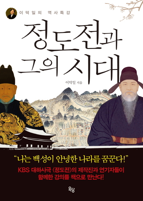 ‘정도전과 그의 시대(옥당)’