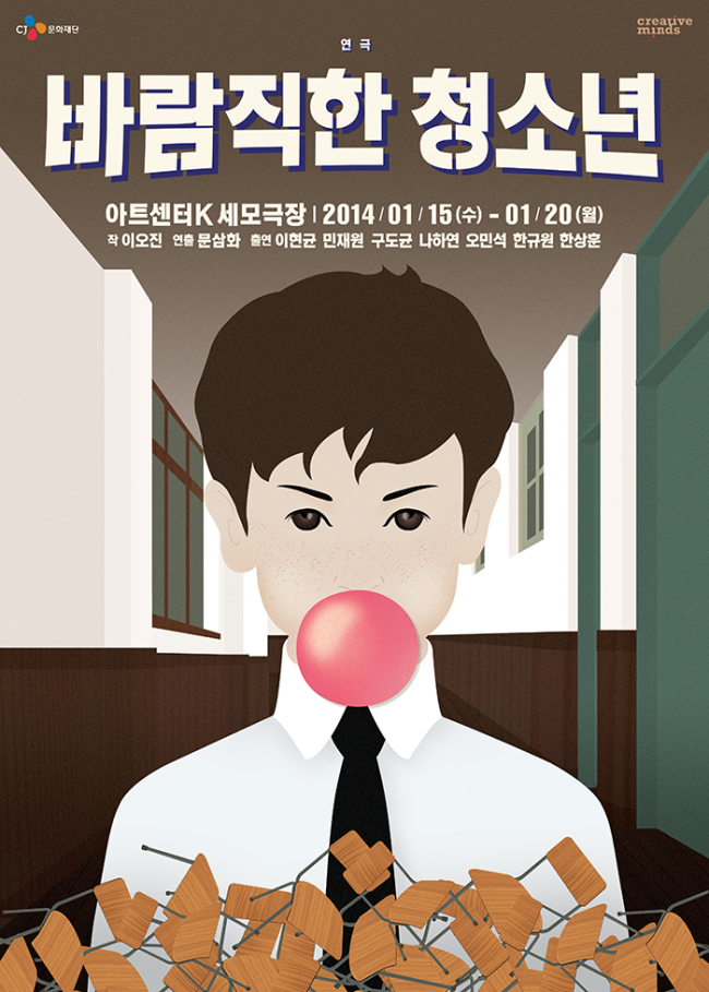 CJ문화재단은 신인 공연 창작자 지원 프로그램인 ‘2013 크리에이티브마인즈_연극’ 선정작 중 첫번째로 ‘바람직한 청소년’을 오는 15일부터 20일까지 서울 대학로 아트센터K 세모극장에서 올린다고 7일 밝혔다.