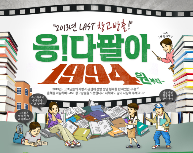 ‘응답하라’가 새해에도 강력한 마케팅 도구로 떠올랐다.
최근 종영한 tvN 드라마 ‘응답하라 1994’의 제목과 콘텐츠를 다양하게 활용한 일명 ‘응답하라 마케팅’은 감성을 자극하고 때로는 재미있는 놀이로까지 발전하며 소비자들의 지갑을 열게 하고 있다.