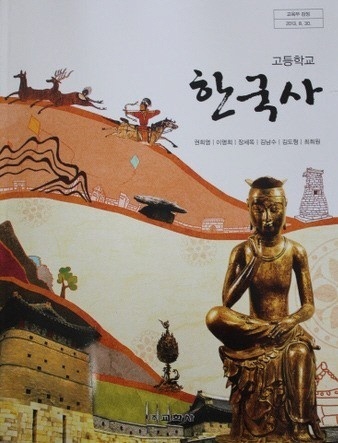 교학사 한국사 교과서