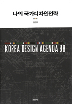 ‘나의 국가디자인전략(김영사)’