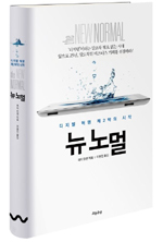 ‘뉴 노멀(흐름출판)’