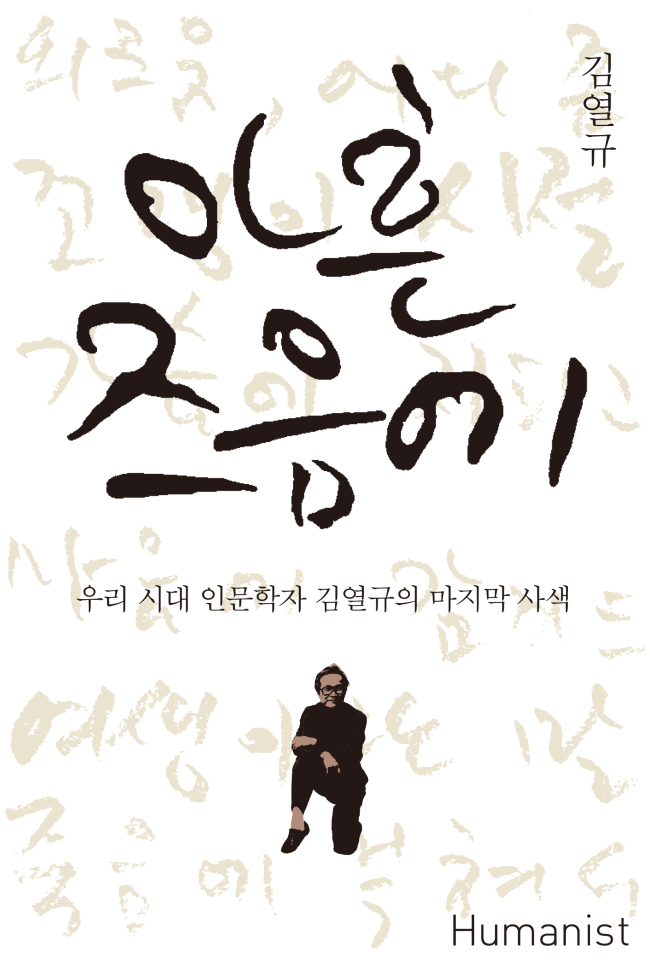 고(故) 김열규 서강대 명예교수의 유작 ‘아흔 즈음에(휴머니스트)’